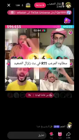 سطاوه المرعب R11 في بث زلزال الصعيد #الشعب_الصيني_ماله_حل😂😂 #مشهدات_تيك_توك #raweuh00 