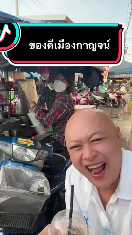 ของดีเมืองกาญจน์ กาแฟโบราณโบ ตลาดลาดหญ้า ต้องลองอร่อยมากครับ🙏🏻😍🙏🏻❤️