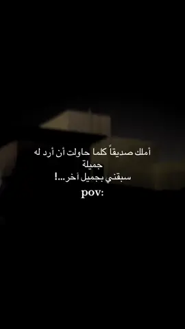أملك صديقاً كلما حاولت أن أرد له جميلة سبقني بجميل آخر❤️#مالي_خلق_احط_هاشتاقات🧢 #متابعه_ولايك_واكسبلور_ا🚶🏻‍♂️ 