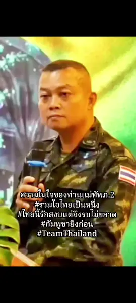 สังคมเลวเพราะคนดีท้อแท้#เทรนวันนี้ #แม่ทัพภาคที่ 2#ข่าวTikTok #ไทยนี้รักสงบเเต่ถึงรบไม่ขลาด #เพื่อชาติศาสน์กษัตริย์และประชาชน