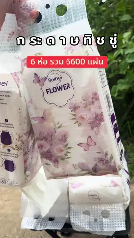 #กระดาษทิชชู่ #กระดาษทิชชู่เช็ดหน้า #ใช้ดีบอกต่อ #ราคาถูก #สินค้าขายดี 