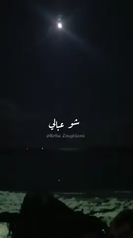 شو عبالي  ♥️💔♥️ #نوتلا🧿🍫  #باسمة  #fyp  #غناء 