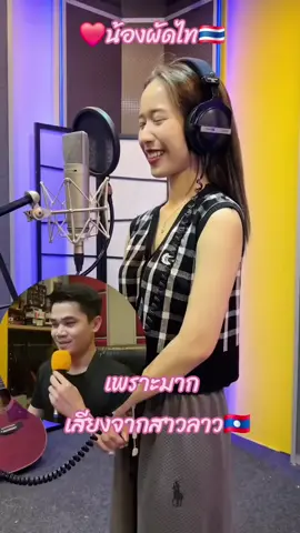 #เสียงจากสาวลาว #น้องผัดไท  #นักร้องเสียงเพราะ 