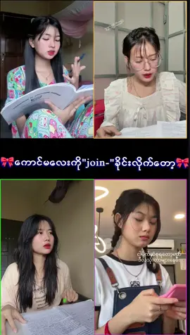 #joinပြပါနော်#mtခေါ်ကြကွာ😁😝💖 #trend#fypシ゚ #fpyシ 