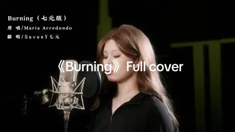 #SevenY七元 #lirycs #songcover #burning 
