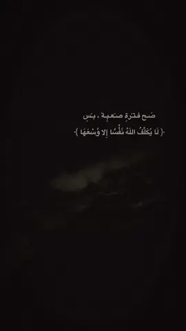 #لايكلف_الله_نفسآ_الا_وسعها 