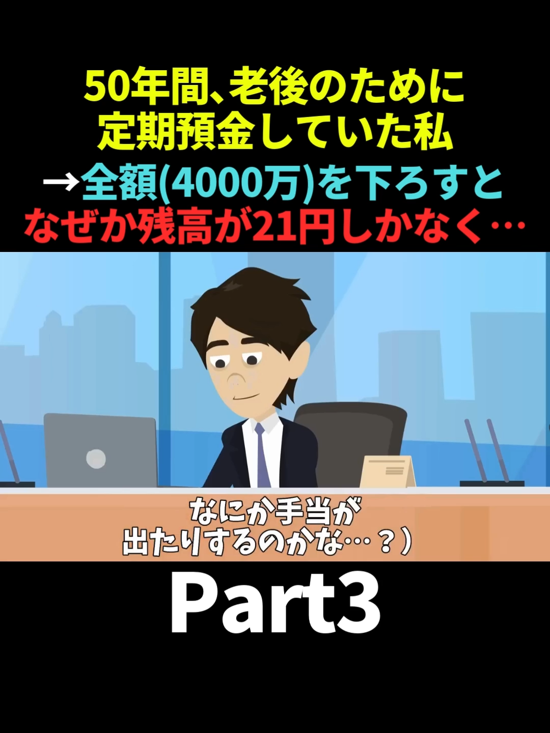 50年間、老後のために毎月7万定期預金をしていた私。全額（4000万円）を銀行で下ろすと残高が21円しかなく　#Part3 #スカッと #スカッとする話