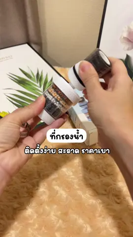 ที่กรองน้ำ ใช้ง่าย ราคาดี#ที่กรองน้ํา #เครื่องกรองน้ํา #กรองน้ําประปา #กรองน้ํา #ของมันต้องแชร์ 