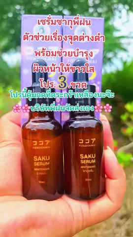 #เซรั่ม #ลดสิวฝ้ากระจุดด่างดํา #บํารุงผิวหน้า #รีวิวสกินแคร์ #สนใจกดตะกร้าเลยจ้า🧺 