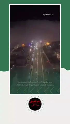 جانب من جهود المرور السري بمحافظة خميس مشيط الرصد وضبط المخالفات المرورية المؤثرة على السلامة العامة (رصد مسبق)