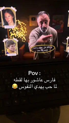 😂#فارس_عاشور #الشعب_الصيني_ماله_حل😂😂 #fyp #