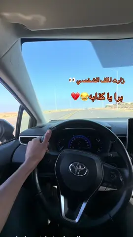 #برا يا كذابه😂#صباحكم_سعادهـ🌸🍃 #العربان_الشرقية👋 #عزازمه_711_اكلسبور😻🤍 #اكسبلورexplore❥🕊 