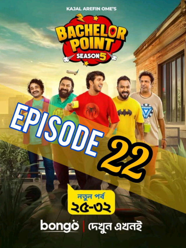bachelor point season 5 episode 22 ব্যাচেলর পয়েন্ট সিজন ৫ পর্ব ২২ #ব্যাচেলর_পয়েন্ট_সিজন_৫_পর্ব_২২ #bachelor_point_season_5_episode_22 #episode22 #bachelor_point_Natok  #kajol_arfin_omi 