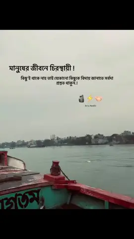 মানুষের জীবনে চিরস্থায়ী কিছুই থাকে নাহ তাই যেকোনো কিছুকে বিদায় জানাতে সর্বদা প্রস্তুত থাকুন.?#trending #bangladesh🇧🇩 #foryoupage #tiktok #🥺🥺😥 