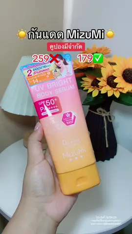 #mizumi #กันแดดmizumi #กันแดด #กันแดดทาตัว #รีวิวบิวตี้ 