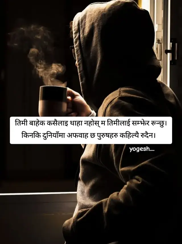 तिमी बाहेक कसैलाई थाहा नहोस् की म तिमीलाई सम्झदा चुपचाप रुँछु। संसारले भन्छ पुरुषहरू रोदैनन् तर मेरो हृदयले भन्छ भावना केवल हाँसो र शब्दमा होइन आँसुमा पनि व्यक्त हुन्छ। मैले तिमीलाई सम्झँदा त्यो पीडा आफैंमा लुकाउँछु तर मेरो मन चुपचाप कतै कुनामा रोहिरहेको हुन्छ। धेरैले भन्छन् पुरुषले पीडा देखाउनु हुन्न कमजोरी देखाउनु हुँदैन। त्यसैले तिमीले मात्र थाहा पाऊँ मेरो आँसु मेरो प्रेमको प्रमाण हुन्। म तिमीलाई सम्झँदा हाँस्ने प्रयास त गर्छु तर भित्रभित्र मेरो आत्मा तिम्रो यादमा भिजिरहेको हुन्छ। यो आँसु केवल तिम्रो लागि हुन्। तिमी बाहेक अरूले नदेखोस् किनकि संसारले बुझ्दैन पुरुषहरू पनि माया गर्न सम्झिन र पीडा महसुस गर्न सक्षम छन्। किनकि म तिमीलाई साँचो माया गर्छु। मेरो प्रेम मेरो पीडा मेरो सम्झना सबै तिमीमा अडिएको छ। साँचो प्रेम र संवेदनशीलता केवल शब्दमा होइन आँखामा झरिरहेको आँसुमा प्रकट हुन्छ। #TrueLove #HiddenTears #EmotionalSoul #tiktoknepal🇳🇵 #yogeshmagar0000 