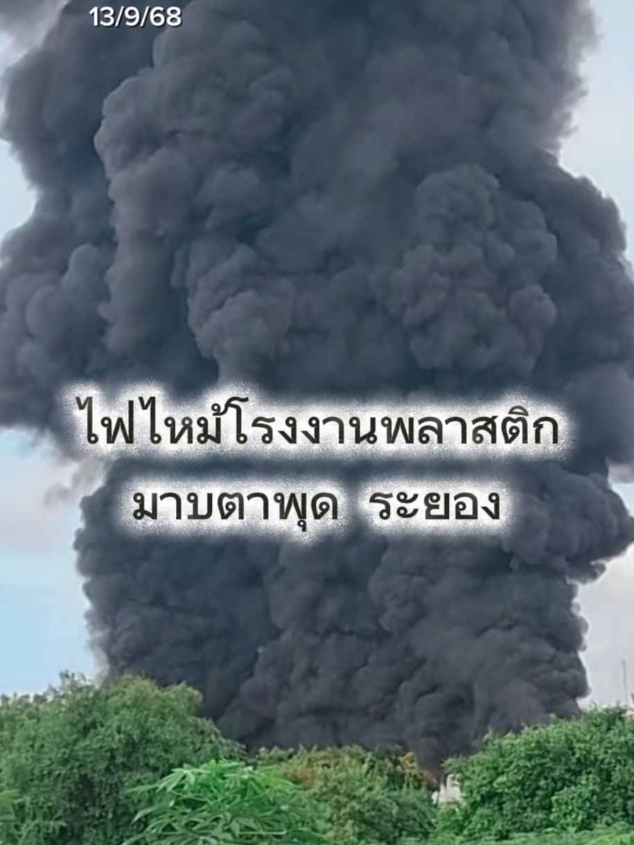 ไฟไหม้โรงงานพลาสติก มาบตาพุด ระยอง #ข่าววันนี้้ #ข่าวtiktok #ข่าว @Sealek @Sealek @Sealek 