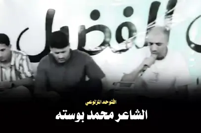مامن احموال ردفنه#شعر #شعروقصايد #شعراء_وذواقين_الشعر_الشعبي #الشاعرمحمدبوسته #foryou 