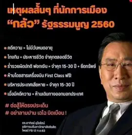 #เหตุที่นักการเมืองกลัวรัฐธรรมนูญปี2560 @camppalakawong 
