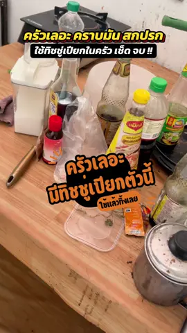ทิชชู่เช็ดในห้องครัว ขจัดคราบมัน คราบสกปรก เช็ดแล้วทิ้ง ดีมากกก 10/10 ถูกและดี ควรมีติดครัวเลย  . . #ทิชชู่เปียกในครัว #ทิชชู่เปียกเช็ดครัว #ทิชชู่เช็ดครัว #264home #ห้องครัว 