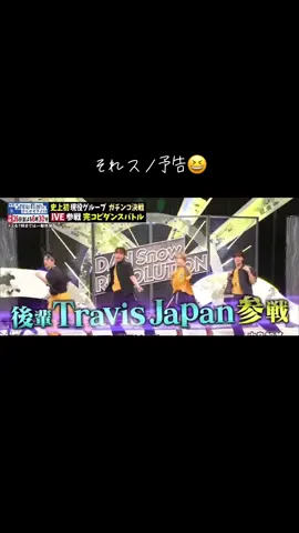 9/26(土)それSnowManにやらせてくこ下さい TravisJapan全員参戦 予告だけでも楽しそうなのが分かる🤣🤣 #それsnowmanにやらせて下さい  #TravisJapan #完コピダンス 