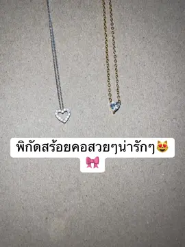 #สร้อยคอสวยๆน่ารักๆ #สร้อยคอ #สร้อยคอสแตนเลส 🩵