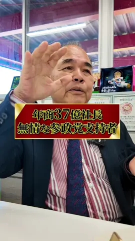 参政党支持者は無情？🤨🤨 #政治  #経済  #自民党  #社長  #経営者 