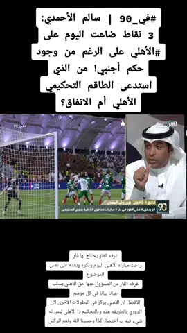 #في_90 | سالم الأحمدي: 3 نقاط ضاعت اليوم على ‎#الأهلي على الرغم من وجود حكم أجنبي! من الذي استدعى الطاقم التحكيمي الأهلي أم الاتفاق؟‏‎مادري ليش البعض زعلان من كلام سالم الأحمدي مع انه صحيح ركلة جزاء واضحة 