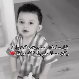 الله يرحمه ويغفرله. وخليه تطير من طيور الجنه يارب💔😭