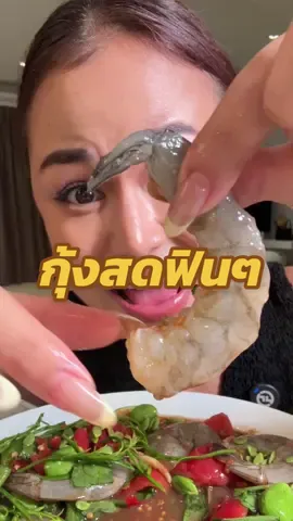 กินกุ้งสดฟินๆ#ต๊อกแต๊กคนสวยกินแซ่บ 