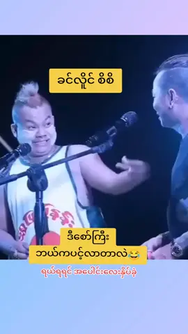 မဂ်လာဦးည စိစိ ခင်လိူင် #ခင်လှိုင် #foryoupage #funny  #fyp #ဟာသလေးများ🤣🤣🤣 