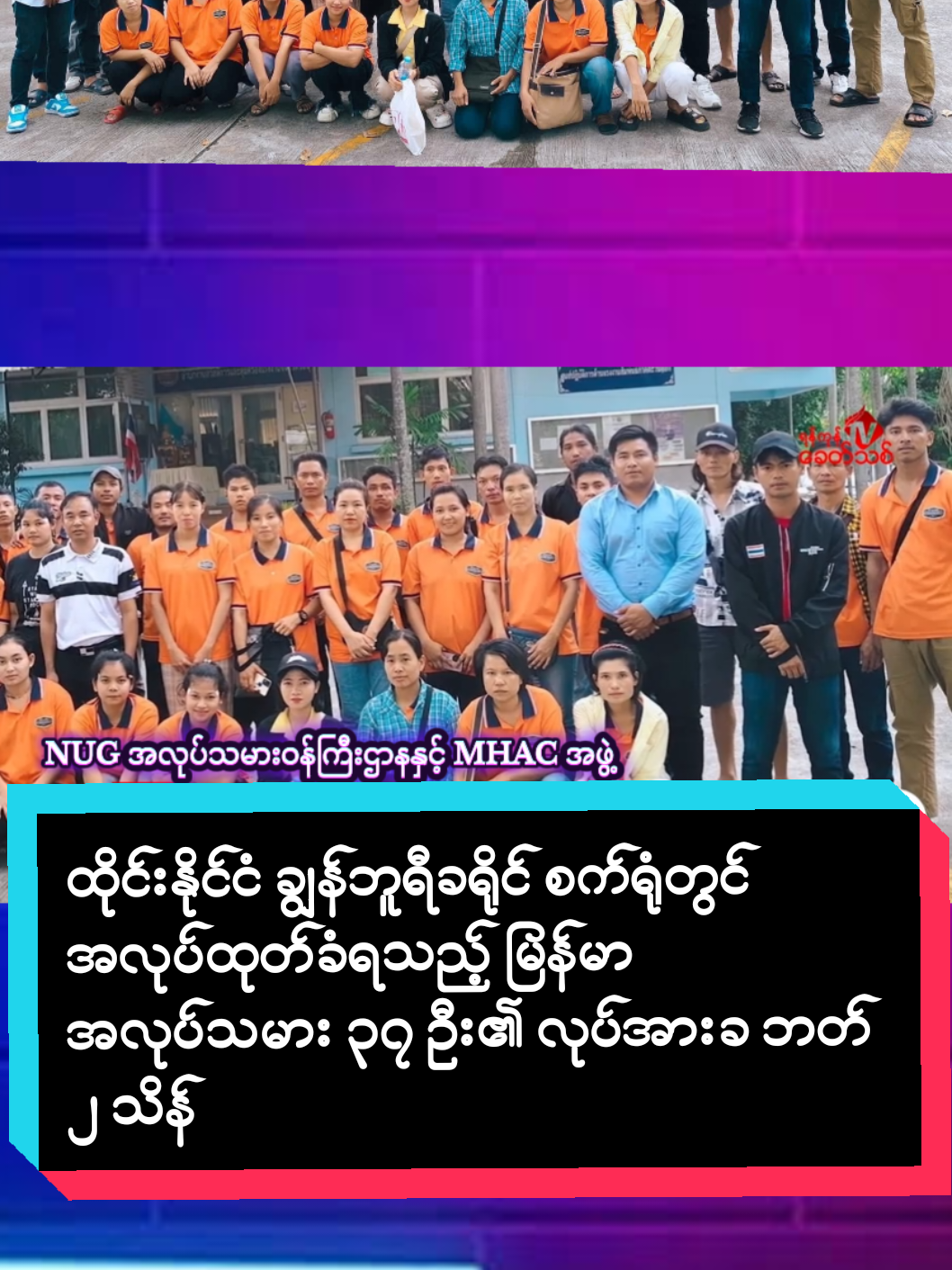 ထိုင်းနိုင်ငံ ချွန်ဘူရီခရိုင် စက်ရုံတွင် အလုပ်ထုတ်ခံရသည့် မြန်မာအလုပ်သမား ၃၇ ဦး၏ လုပ်အားခ ဘတ် ၂ သိန်း ၂ သောင်းကျော်ကို NUG အလုပ်သမားဝန်ကြီးဌာနနှင့် MHAC အဖွဲ့၏ ကူညီမှုဖြင့် ပြန်လည် ရရှိ ရန်ကုန်၊ စက်တင်ဘာ ၁၂ ထိုင်းနိုင်ငံ ချွန်ဘူရီခရိုင် စက်ရုံတွင် အလုပ်ထုတ်ခံရသည့် မြန်မာအလုပ်သမား ၃၇ ဦး၏ လုပ်အားခ ဘတ် ၂ သိန်း ၂ သောင်းကျော် ပြန်လည် ရရှိနိုင်ရန် ကူညီဆောင်ရွက်ပေးခဲ့ကြောင်း M.H.A.C မဟာမိတ်အဖွဲ့မှ အေအေစီ ကိုရဲမင်းက ရန်ကုန်ခေတ်သစ်သတင်းဌာနသို့ ပြောကြားသည်။  စက်တင်ဘာလ ၁၀ ရက်နေ့တွင် အလုပ်သမားများကို မတရားအလုပ်ထုတ်ခဲ့သည့် စက်ရုံဘက်မှ ပြန်လည် ညှိနှိုင်းခဲ့ပြီး အလုပ်သမားများ ရရှိမည့် လုပ်အားခများကို ပြန်လည် ပေးချေခဲ့ခြင်းဖြစ်ကြောင်း၊ မတရား အလုပ်ထုတ်ခံရသည့် အလုပ်သမား ၃၇ ဦးသည် M.H.A.C အဖွဲ့ကို ဆက်သွယ်၍ အကူအညီတောင်းခံလာသည့်အတွက် NUG အလုပ်သမားဝန်ကြီးဌာနနှင့် M.H.A.C မဟာမိတ်အဖွဲ့ ပူးပေါင်းကာ သက်ဆိုင်ရာ နယ်မြေခံရုံးတွင် ကူညီဆောင်ရွက်ပေးခဲ့ခြင်းဖြစ်ကြောင်း သိရသည်။ အဆိုပါ စက်ရုံသည် မြန်မာ အလုပ်သမား ၃၇ ဦးကို အထောက်အထားပြည့်စုံလျက် မပြည့်စုံဟုဆိုကာ ကြိုတင် အသိမပေးဘဲ အလုပ်ထုတ်ခဲ့ခြင်းဖြစ်ကြောင်း သိရှိရသည်။  “ဒီလိုမျိုးဖြစ်စဉ်တွေ ဖြစ်နေတာက ထိုင်းနိုင်ငံရဲ့ စီးပွားရေးအခြေအနေမှာ အလုပ်ရုံ အချို့တွေ စီးပွားရေးကျတာနဲ့ ဆိုင်တယ်။ နောက်တစ်ခုက အလုပ်ရုံတွေက စာရေးတွေက အပြင်က ပွဲစားတွေနဲ့ ပေါင်းပြီး အလုပ်စမတ်ခယူပြီး လူသွင်းတယ်။ လိုတဲ့အချိန်ခေါ်ခိုင်းတယ်။ လူမလိုရင် လျှော့တယ်။ တချို့ ရုံတွေကျ အကြောင်းမဲ့ အပစ်ရှာပြီး အလုပ်ထုတ်လိုက်တယ်။ အကြောင်းမဲ့ ထုတ်လိုက်တဲ့ လူတွေနေရာမှာ စမတ်ခတွေ ယူပြီး လူသွင်းတယ်။ အဲဒီလိုမျိုး တော်တော်များများလည်း တွေ့လာရတယ်” ဟု အေအေစီ ကိုရဲမင်းက ပြောဆိုသည်။     M.H.A.C မဟာမိတ်အဖွဲ့ကိုလည်း ထိုကဲ့သို့ ဖြစ်စဉ်မျိုးများ ဩဂုတ်လအတွင်း အမှုပေါင်း ၅၀ လောက်အထိ တိုင်ကြားလာမှုရှိကြောင်း၊ M.H.A.C မဟာမိတ် အဖွဲ့အနေဖြင့် ထိုင်းနိုင်ငံအလယ်ပိုင်းခရိုင်များတွင် တတ်နိုင်သမျှ ကူညီဆောင်ရွက်ပေးနေကြောင်း၊ အလုပ်သမားများအနေနှင့် ထိုကဲ့သို့ ဖြစ်စဉ်မျိုး ကြုံတွေ့လာပါက အလုပ်သမားများအနေနှင့် စည်းလုံးညီညွတ်စွာနဲ့ ပူးပေါင်းဆောင်ရွက်ရန် လိုအပ်ကြောင်း အေအေစီ ကိုရဲမင်းက ဆက်လက် ပြောဆိုသည်။  “အဲဒီလို ဖြစ်လာရင် နံပါတ် ၁ အလုပ်သမားတွေအနေနဲ့ စည်းလုံးညီညွတ်မှု ရှိရမယ်။ နံပါတ် ၂ အဲဒီလို ဖြစ်လာရင် အလုပ်ရုံရဲ့ သက်ဆိုင်ရာ မန်နေဂျာတွေ၊ အလုပ်ရုံသူဌေးတွေ၊ ကုမ္ပဏီပိုင်ရှင်တွေ သိအောင် ကြိုးစားရမယ် ပထမအဆင့် အဲဒီမှာ ဆန္ဒပြတာတွေ မလုပ်နဲ့၊ ပြီးတော့ ဒုတိယအဆင့်အနေနဲ့ စုဝေးပြီး တောင်းဆိုရမယ် အလုပ်ရုံကို အဲဒါမှ ညှိနှိုင်းလို့မှ မရဘူးဆိုရင် ကိုရဲမင်းတို့လို အဖွဲ့အစည်းတွေ၊ အလုပ်သမားအဖွဲ့အစည်းတွေကို ချိတ်ဆက်ပြီးတော့ အကူအညီတောင်းခံတာအပြင် သက်ဆိုင်ရာ နယ်မြေ ထိုင်းအလုပ်သမားကာကွယ်စောင့်ရှောက်ရေးဌာန၊ မြို့နယ်တိုင်း ခရိုင်တိုင်းမှာ ရှိတယ်။ အဲဒီဌာနမှာ သွားပြီးတော့ အလုပ်ရုံဘက်က အလုပ်သမား အခွင့်အရေး ချိုးဖောက်တာတွေကို တိုင်ကြားရမှာ ဖြစ်တယ်။ အဲဒီတော့ အလုပ်သမားတွေ ဒီအဆင့်ဆင့်တွေ မရဘူးဆိုရင် အလုပ်ရုံကို ပြန်တိုင်ကြားရတဲ့ အခြေအနေမျိုးအထိ ရောက်သွားမှာပေါ့နော်။ အလုပ်သမားတွေ စည်းလုံးညီညွတ်ဖို့နဲ့ ကိုယ့်အလုပ်သမားအခွင့်အရေး ပြောင်ပြောင်တင်းတင်း ချိုးဖောက်နေရင်တော့ ကိုယ့်ရပိုင်ခွင့် အခွင့်အရေးအရ တောင်းဆိုလို့ရတယ်လို့ ဖြည့်စွက်ပြောချင်ပါတယ်” ဟု အေအေစီ ကိုရဲမင်းက ပြောဆိုသည်။@ZayarTBZ 11 News @ZayarTBZ ေမာင္သံဒိုး #စစ်တပ်ယုတ်မာမှုပေါင်းစုံငါတို့အသိဆုံး #မြန်မာသတင်း #ဒေသသတင်းရင်းမြစ် #ပြည်တွင်းသတင်း #zayartbz 