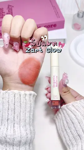 แพ้ง่าย หรือตั้งครรภ์แนะนำเลย สีสวย เนื้อนิ่ม บางเบา ออแกนิกแท้เกรดอาหาร#zartglow #ซาร์ทโกลว์ #cleanbeauty #ลิปออแกนิคสําหรับคนแพ้ง่าย #ลิปออแกนิกซาร์ทโกลว์ 