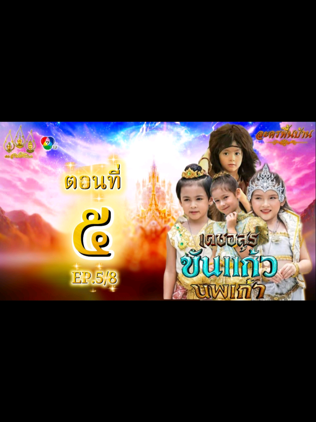 เดชอสูรขันแก้วนพเก้า #เทนร์วันนี้ #ละครพื้นบ้าน 
