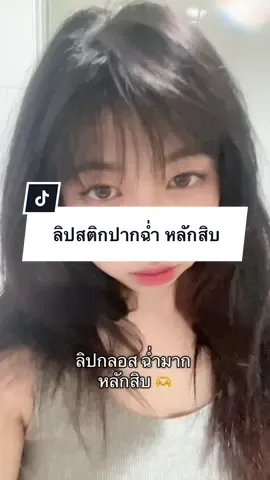 #ดันขึ้นฟีดที #ลิปสติก #ลิปกลอส #ปากฉ่ํา #ราคาถูกของดี 