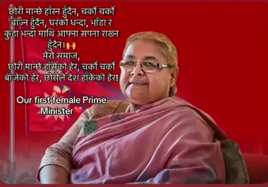 समस्या उमेरमा थिएन,सोच बिग्रिएको थियो त्यसैले त देश डुब्यो🥹देश पिडामा छ आमा...!हजुरको काधमा एउटा घाइते जिम्बेवारी आएको छ...हजुरले देश फेरी उठाइदिनुहुनेछ र कुनै निर्णय लिनु भन्दा पहिला जसलाइ गोली हानियो ति अनुहार सम्झनुहुनेछ...भन्ने कुरामा हामी विश्वस्त छौ...साथै सफल र असल नेतृत्वको शुभकामना🙏धेरै धेरै बधाई🙏🇳🇵#frist_lady_pm#Sushila_karki#women_leadership#Nepal🇳🇵#foryoupage❤️ 