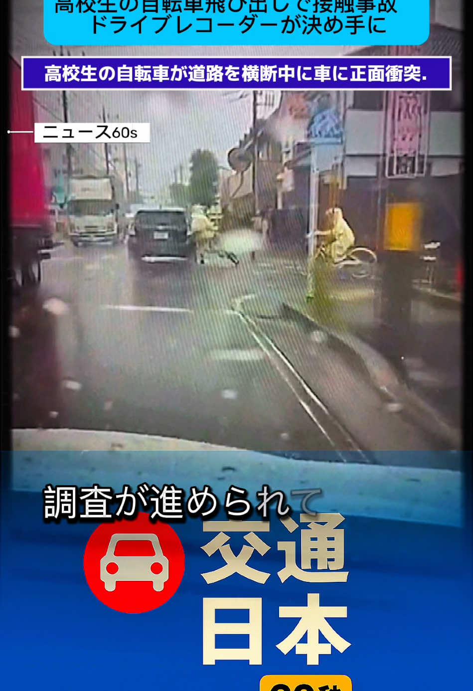 高校生の自転車飛び出しで接触事故　ドライブレコーダーが決め手に#ニュース #ニュース60s 
