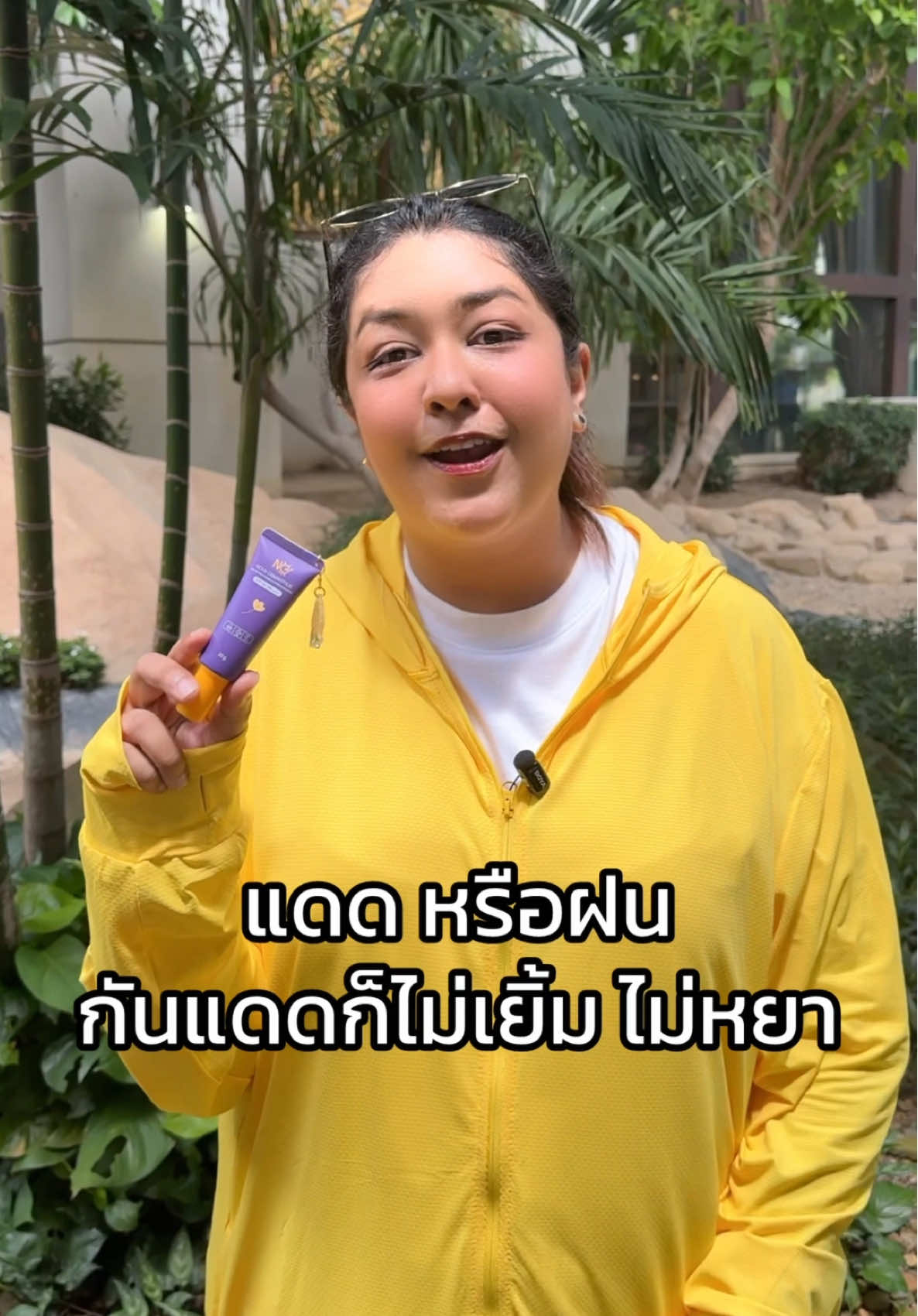แดด หรือฝน กันแดดก็ไม่หยือ ไม่หยา #กันแดดหมื่นลี้ #nouvskin  #รีวิวจริง #ผิวใสไร้สิว #หน้าใสแบบธรรมชาติ   