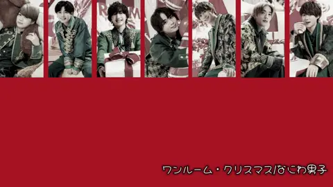 #ワンルームクリスマス#なにわ男子