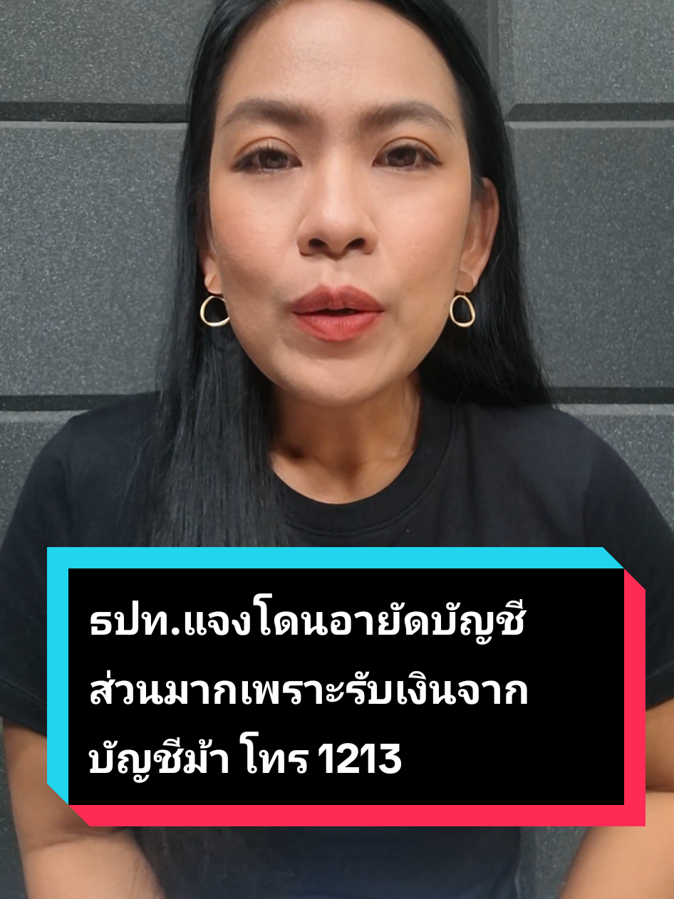 (13ก.ย.68) ธปท.แจงโดนอายัดบัญชี ส่วนมากเพราะรับเงินจากบัญชีม้า โทร 1213 #ธนาคาร #อายัดบัญชี #ข่าววันนี้ #ข่าวtiktok #นุ่นสรุปให้ 