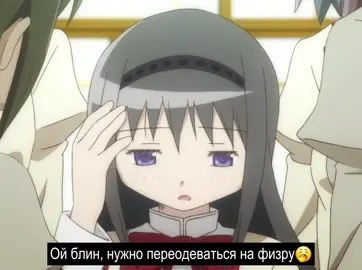 воображала #puellamagicamadoka #madokamagica #мадокамагика #хомура #мадока #кинн 