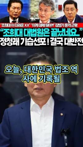 [속보] 특별재판부 1호 판결이.. JTBC긴급! 정청래 기습발표에 조희대 초토화! 김병기 믿고 까불더니 결국.. 현장 기자들 발칵