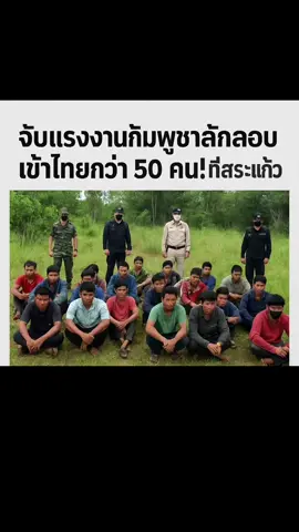 ข่าววันนี้: จับแรงงานกัมพูชาลักลอบเข้าไทยกว่า 50 คนที่สระแก้ว #ข่าวด่วน#news#ข่าวเด่น #breakingnews #เทรนวันนี้ 