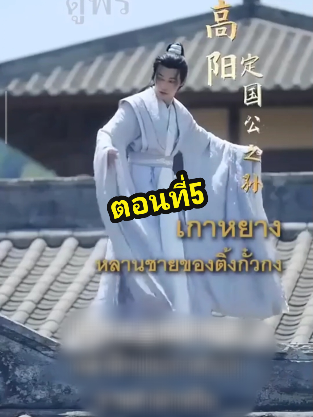 เกาหยางหลานชายติ้งกั๋วกง ตอนที่5 #เกาหยางหลานชายติ้งกั๋วกง 