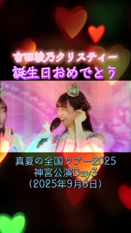 乃木坂46 真夏の全国ツアー2025 in 神宮での吉田綾乃クリスティーさんの30歳の誕生日祝賀会をご覧下さい🎂 #乃木坂46全ツ神宮吉田綾乃クリスティー誕生日（Day3）  #全ツ神宮あやてぃ～誕生日（Day3）  #真夏の全国ツアー神宮あやてぃ～誕生日おめでとう（Day3） #吉田綾乃クリスティー  #乃木坂46 
