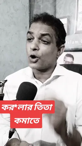 #creatorsearchinsights করলার তিতা কমাতে #AbdulAlim #thoughtsofmikail #কন্ঠ_শ্রমিক #fypシ゚viral 