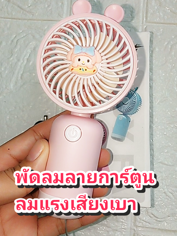 พัดลมลายการ์ตูนลมแรงเสียงเบาชาร์จสายusb#พัดลมมินิแบบพกพา#ใช้ดีรีวิวบอกต่อค่ะ #tiktoklooks #นายหน้าtiktokshop #ครีเอเตอร์tiktokshop 