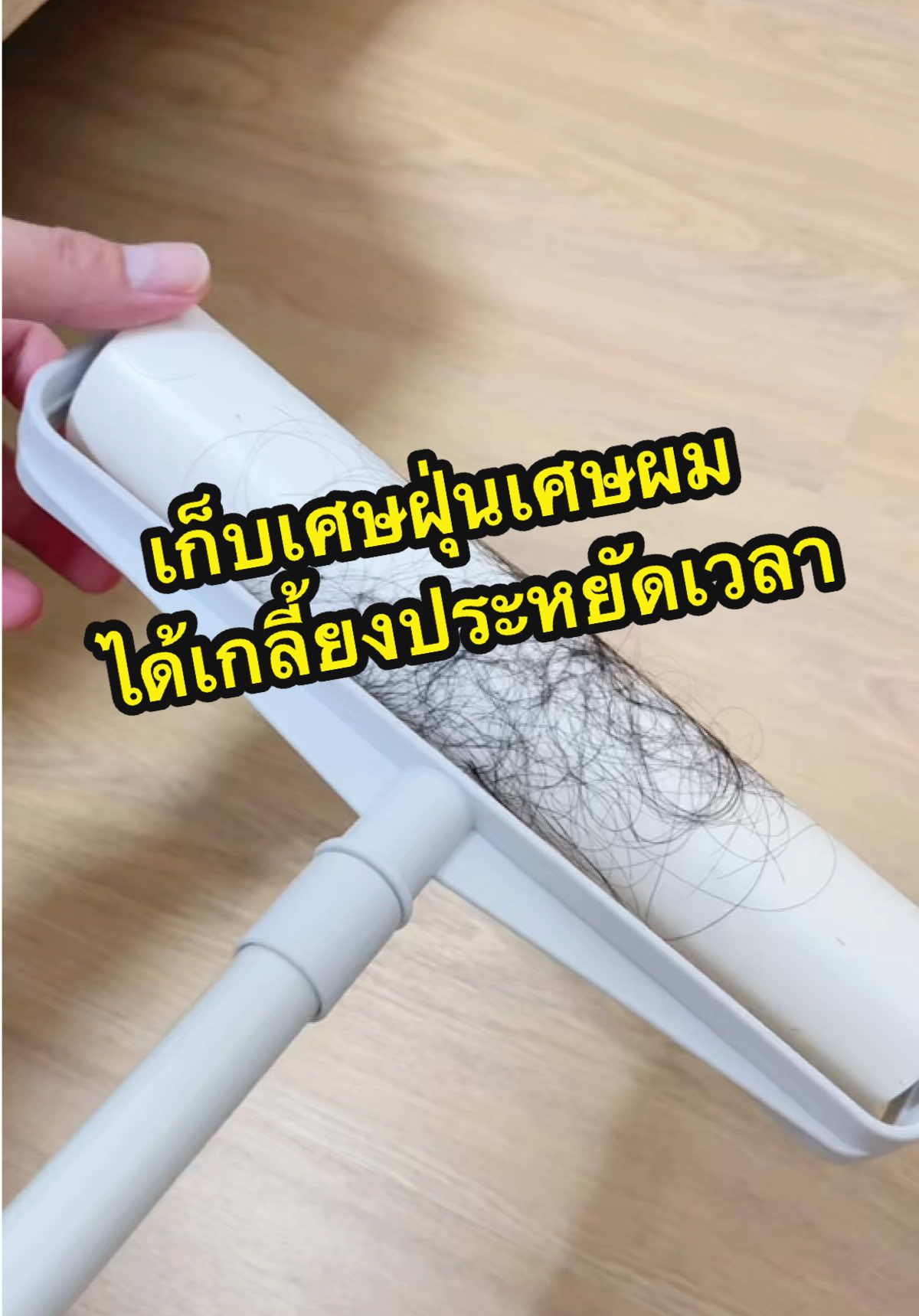 เป็นตัวช่วยให้การทำงานบ้านสะดวกสบายถ้ามีลูกกลิ้งเก็บเศษฝุ่นเศษผมตัวนี้ #ลูกกลิ้งเก็บฝุ่นเก็บเศษผม #ลูกกลิ้งเก็บขน #ลูกกลิ้งเก็บฝุ่น #ไม้ม็อบลูกกลิ้งทําความสะอาด #ไม้ม็อบลูกกลิ้งเก็บฝุ่นและขน 