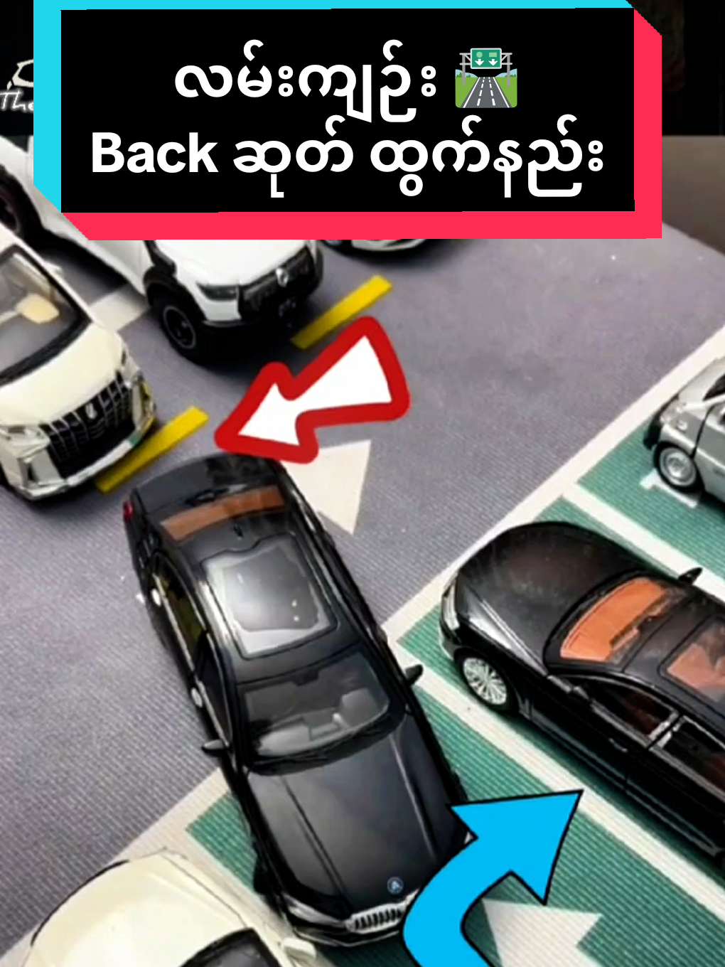လမ်းကျဉ်း 🛣️ Back ဆုတ် ထွက်နည်း #cartips #thecarguy #ကားဆရာညီကိုများအားလုံးဘေးရန်ကင်းပါစေ  #knowledge  #driving 