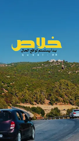 بعض الهزائم لا يكتبها الضعف بل يكتبها الارهاق من حرب لا ترى..! . . . @عامر الخوذيري  . . . #المعلق_عامر_الخوذيري #عامر_الخوذيري #الواقع_صعب #معاناة #واقع 